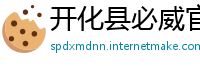开化县必威官网下载
